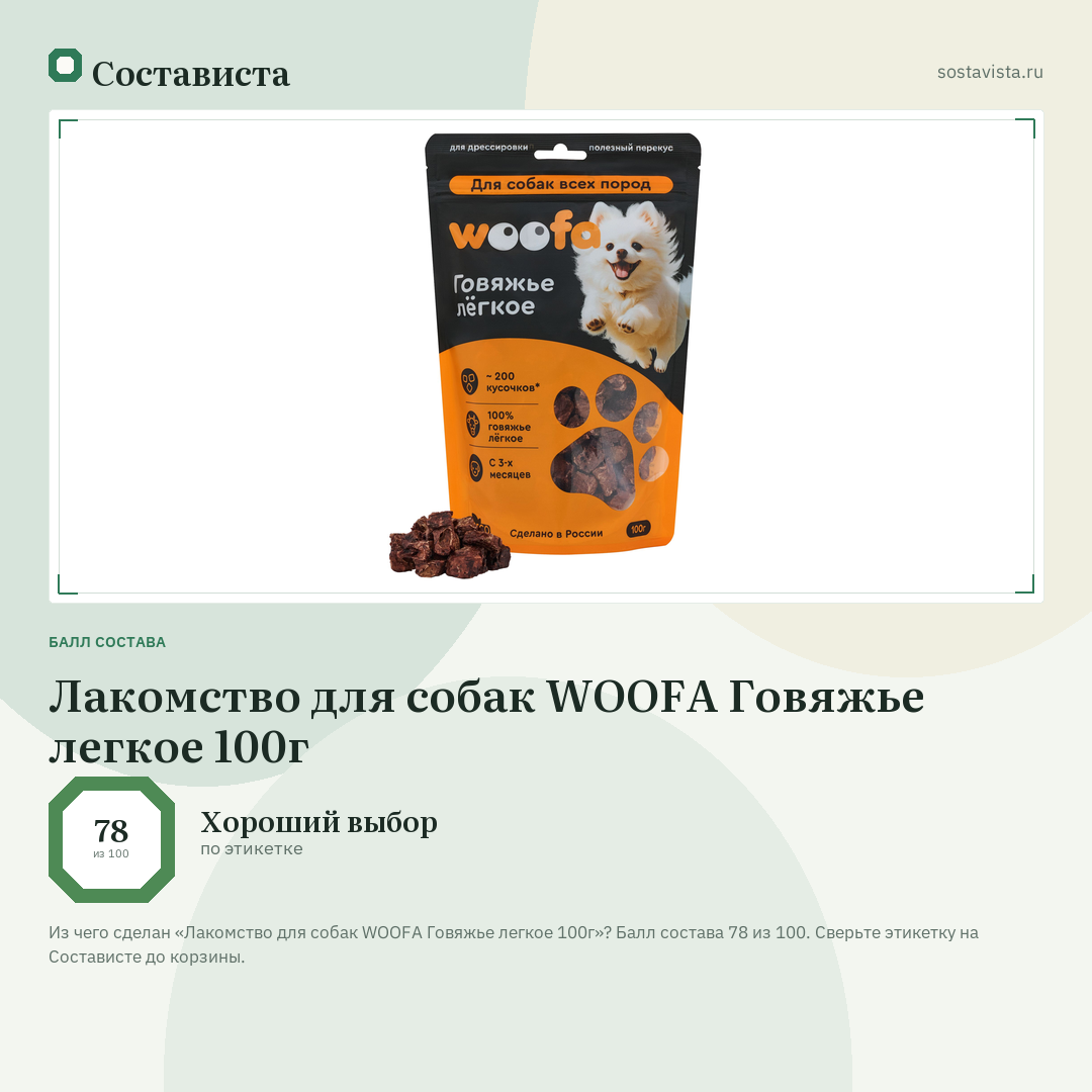 Лакомство для собак WOOFA Говяжье легкое 100г: балл состава 78 из 100 — Состависта