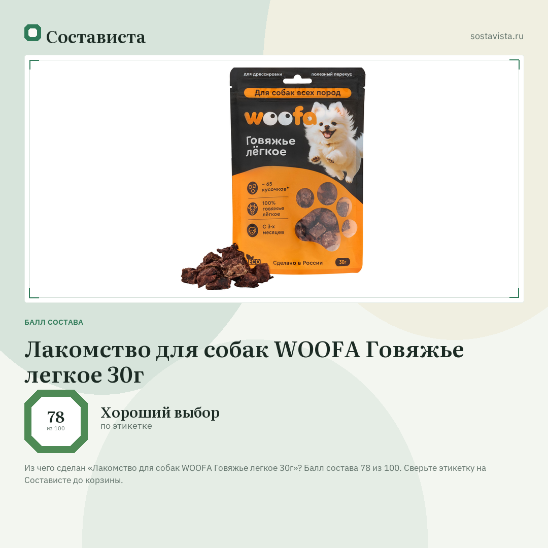 Лакомство для собак WOOFA Говяжье легкое 30г: балл состава 78 из 100 — Состависта