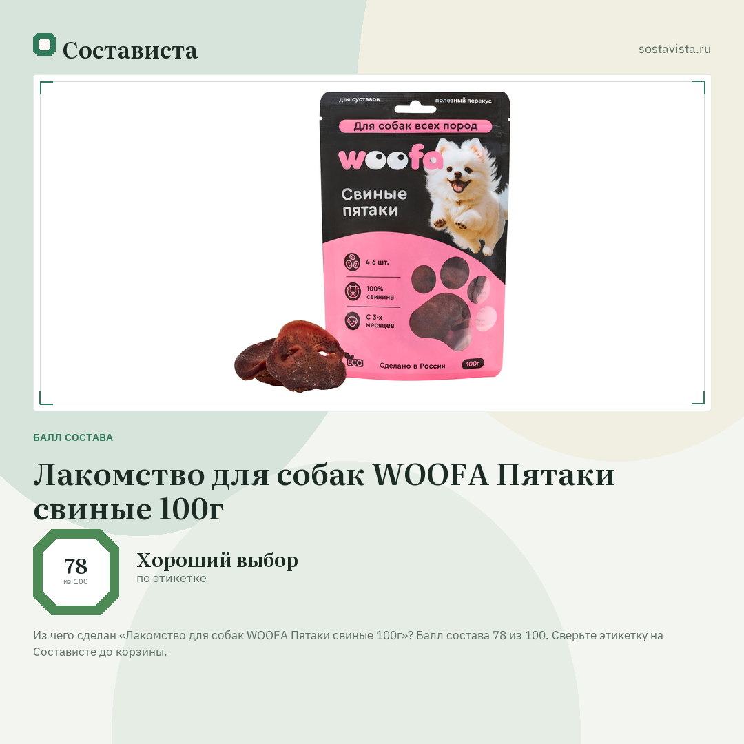 Лакомство для собак WOOFA Пятаки свиные 100г: балл состава 78 из 100 — Состависта
