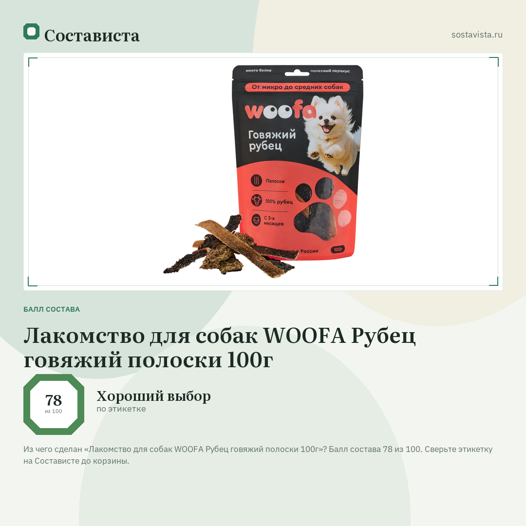 Лакомство для собак WOOFA Рубец говяжий полоски 100г: балл состава 78 из 100 — Состависта