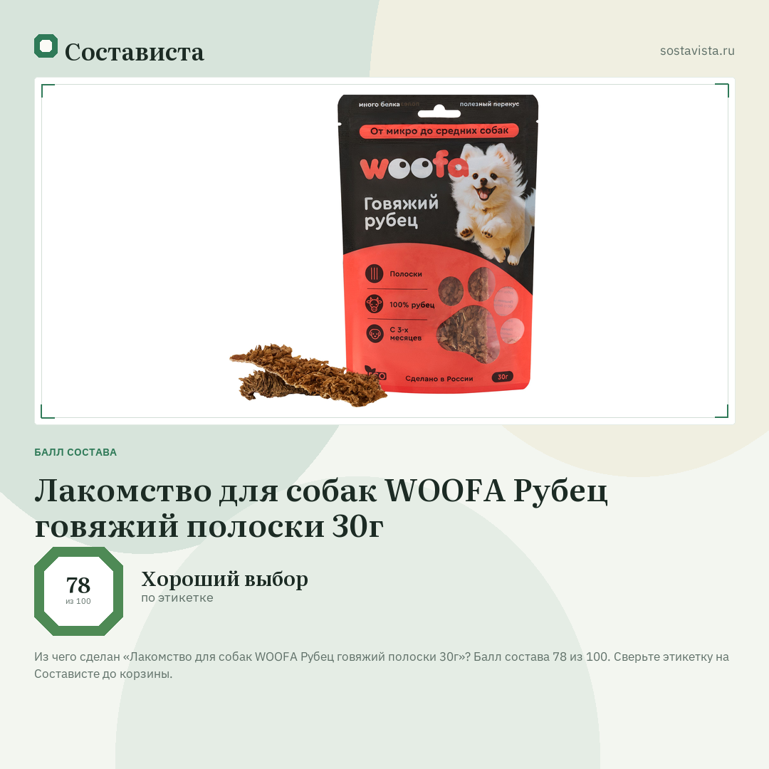 Лакомство для собак WOOFA Рубец говяжий полоски 30г: балл состава 78 из 100 — Состависта