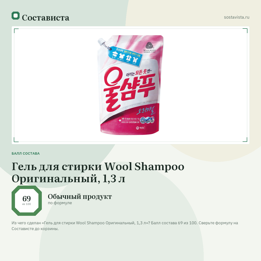 Гель для стирки Wool Shampoo Оригинальный, 1,3 л: балл состава 69 из 100 — Состависта