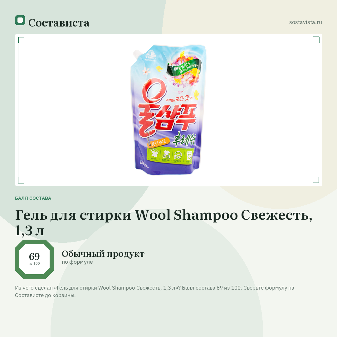 Гель для стирки Wool Shampoo Свежесть, 1,3 л: балл состава 69 из 100 — Состависта