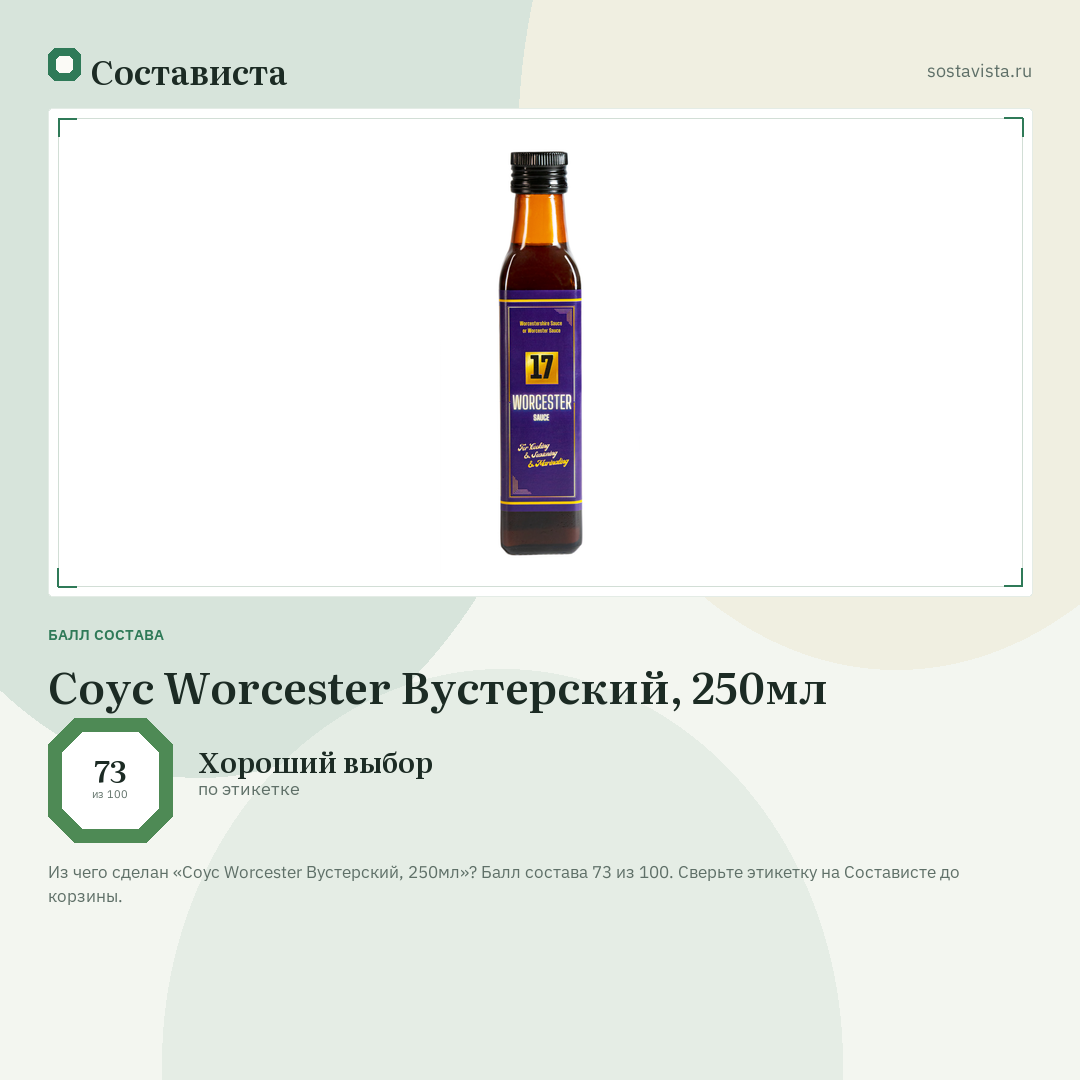 Соус Worcester Вустерский, 250мл: балл состава 73 из 100 — Состависта