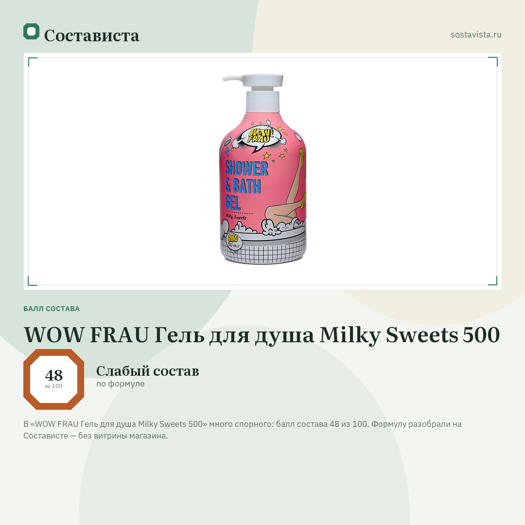 WOW FRAU Гель для душа Milky Sweets 500: балл состава 48 из 100 — Состависта
