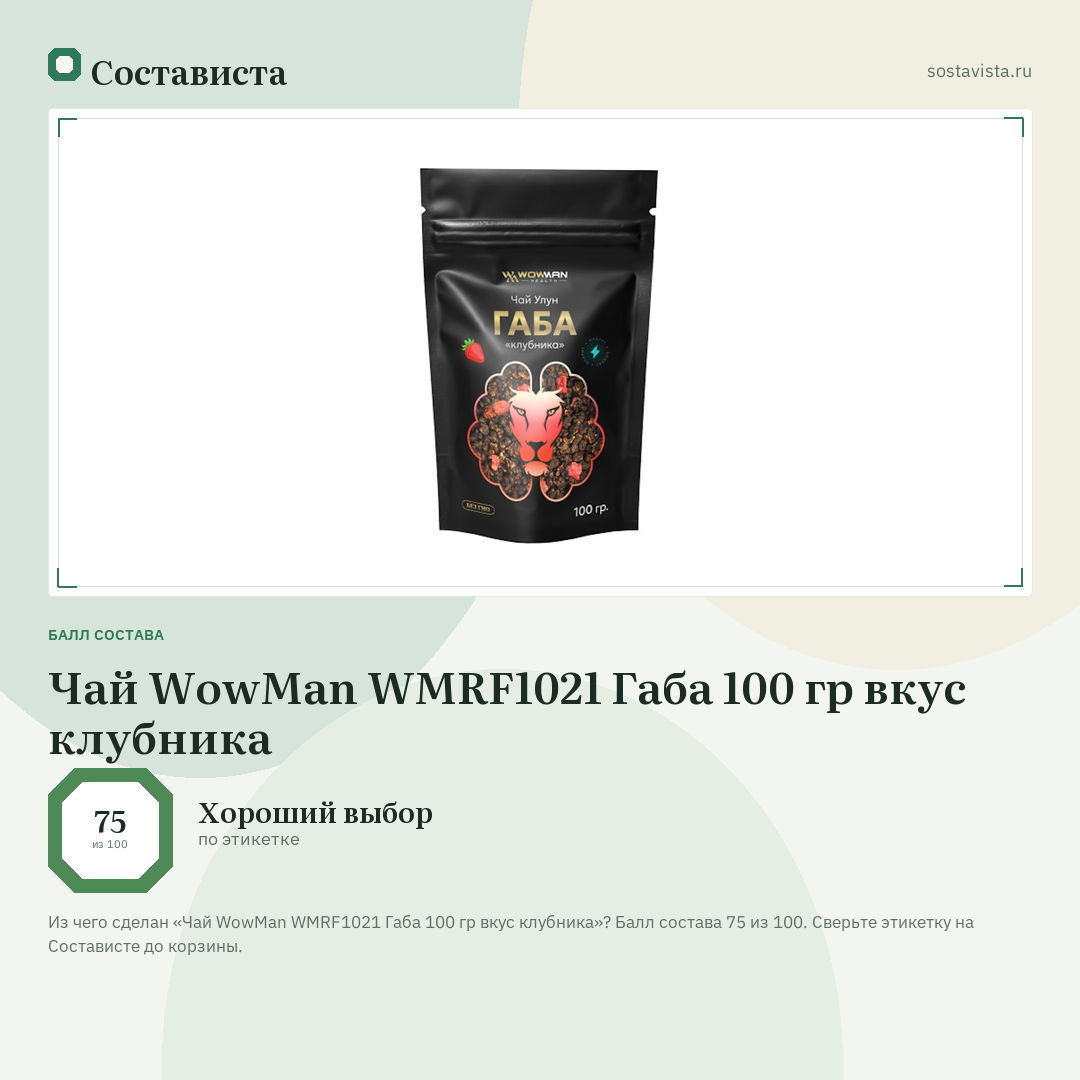 Чай WowMan WMRF1021 Габа 100 гр вкус клубника: балл состава 75 из 100 — Состависта