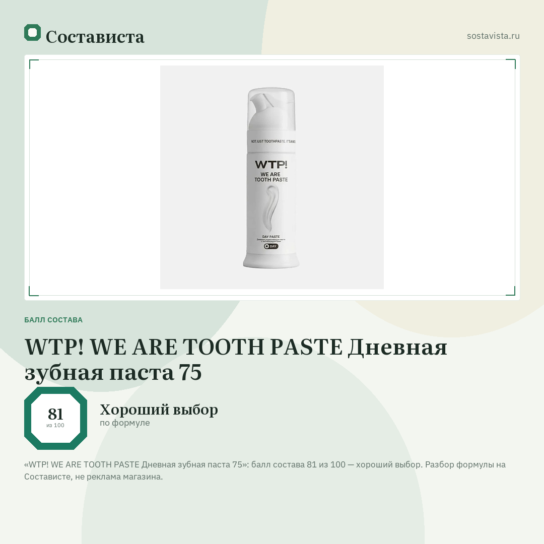 WTP! WE ARE TOOTH PASTE Дневная зубная паста 75: балл состава 81 из 100 — Состависта