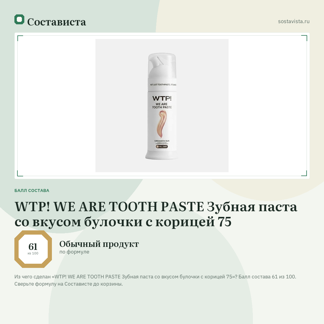 WTP! WE ARE TOOTH PASTE Зубная паста со вкусом булочки с корицей 75: балл состава 61 из 100 — Состависта