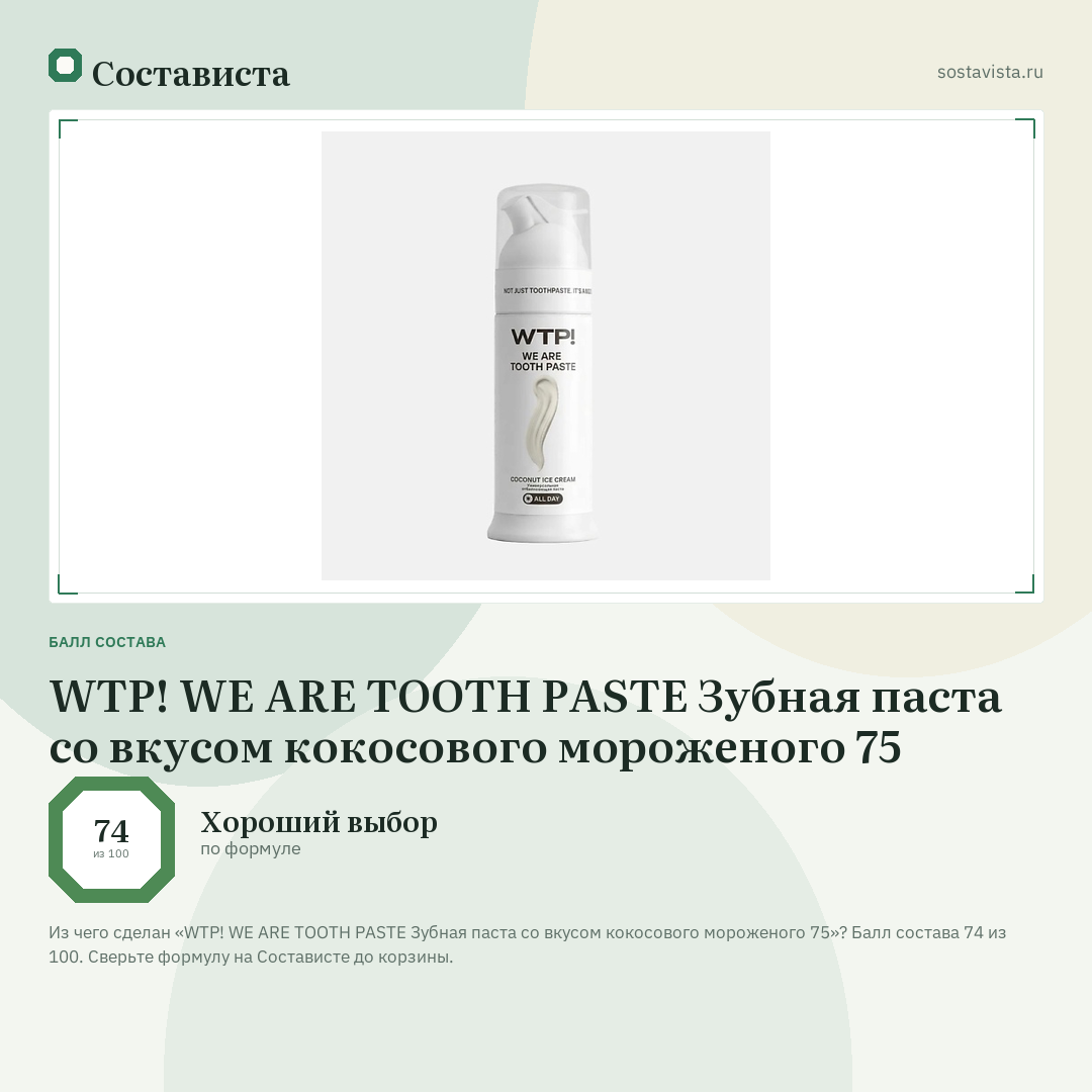 WTP! WE ARE TOOTH PASTE Зубная паста со вкусом кокосового мороженого 75: балл состава 74 из 100 — Состависта