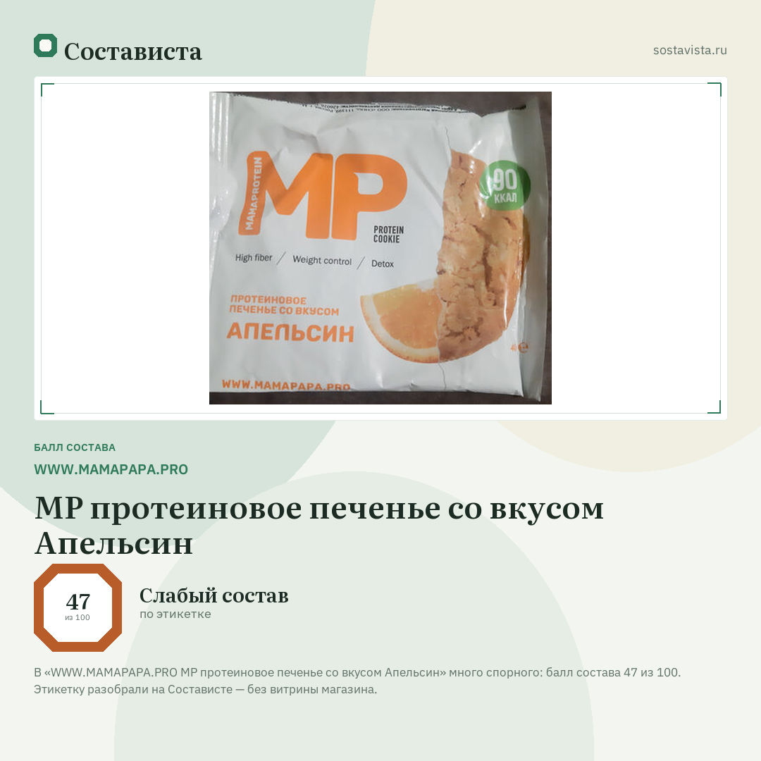 WWW.MAMAPAPA.PRO МР протеиновое печенье со вкусом Апельсин: балл состава 47 из 100 — Состависта