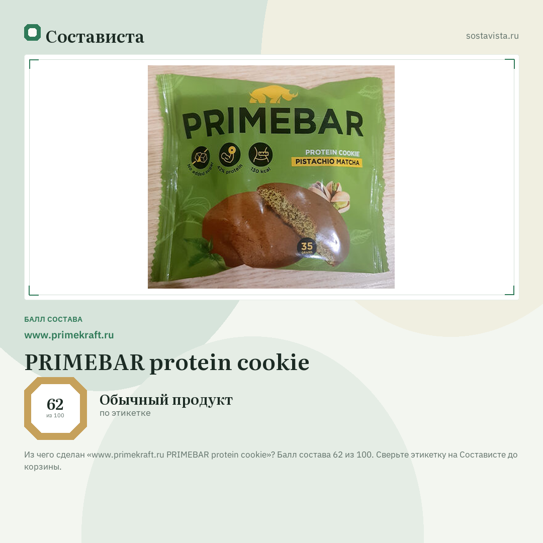 www.primekraft.ru PRIMEBAR protein cookie: балл состава 62 из 100 — Состависта