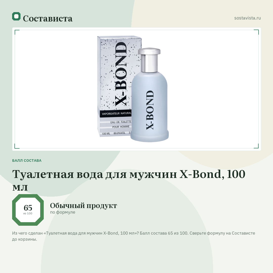 Туалетная вода для мужчин X-Bond, 100 мл: балл состава 65 из 100 — Состависта