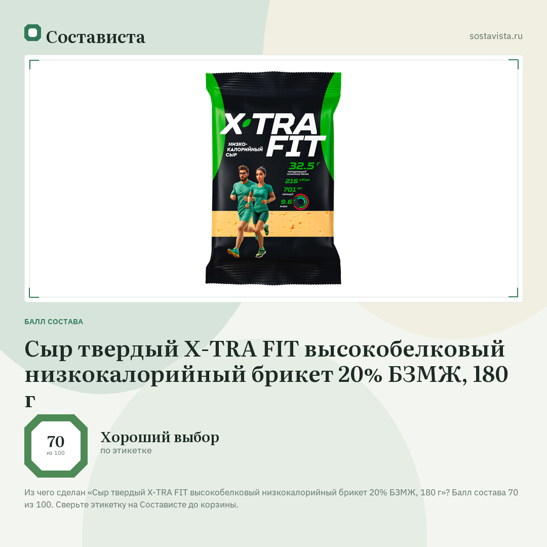 Сыр твердый X-TRA FIT высокобелковый низкокалорийный брикет 20% БЗМЖ, 180 г: балл состава 70 из 100 — Состависта