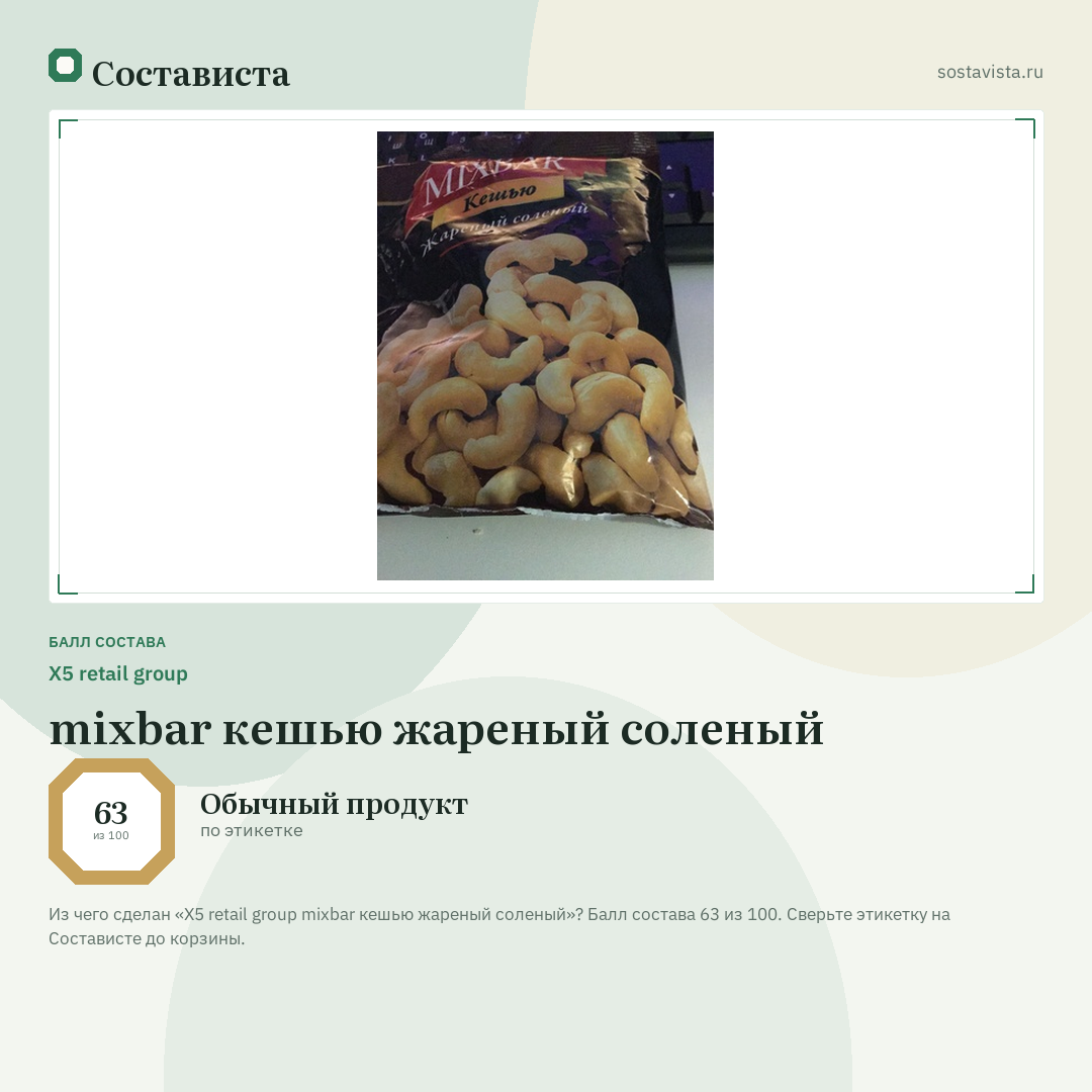 X5 retail group mixbar кешью жареный соленый: балл состава 63 из 100 — Состависта