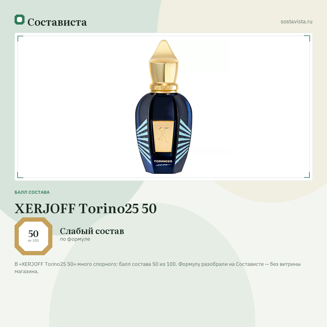 XERJOFF Torino25 50: балл состава 50 из 100 — Состависта
