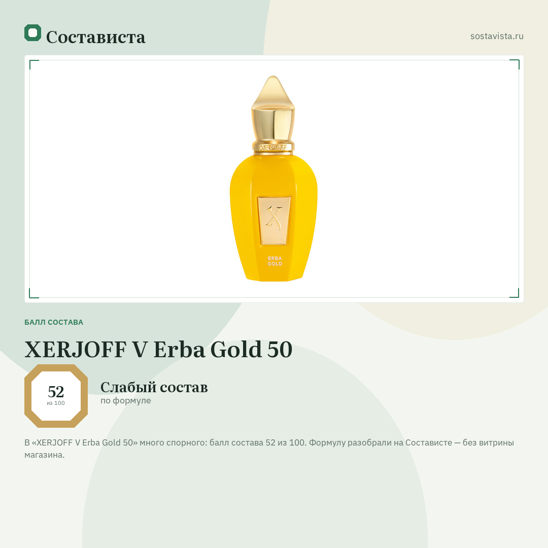 XERJOFF V Erba Gold 50: балл состава 52 из 100 — Состависта