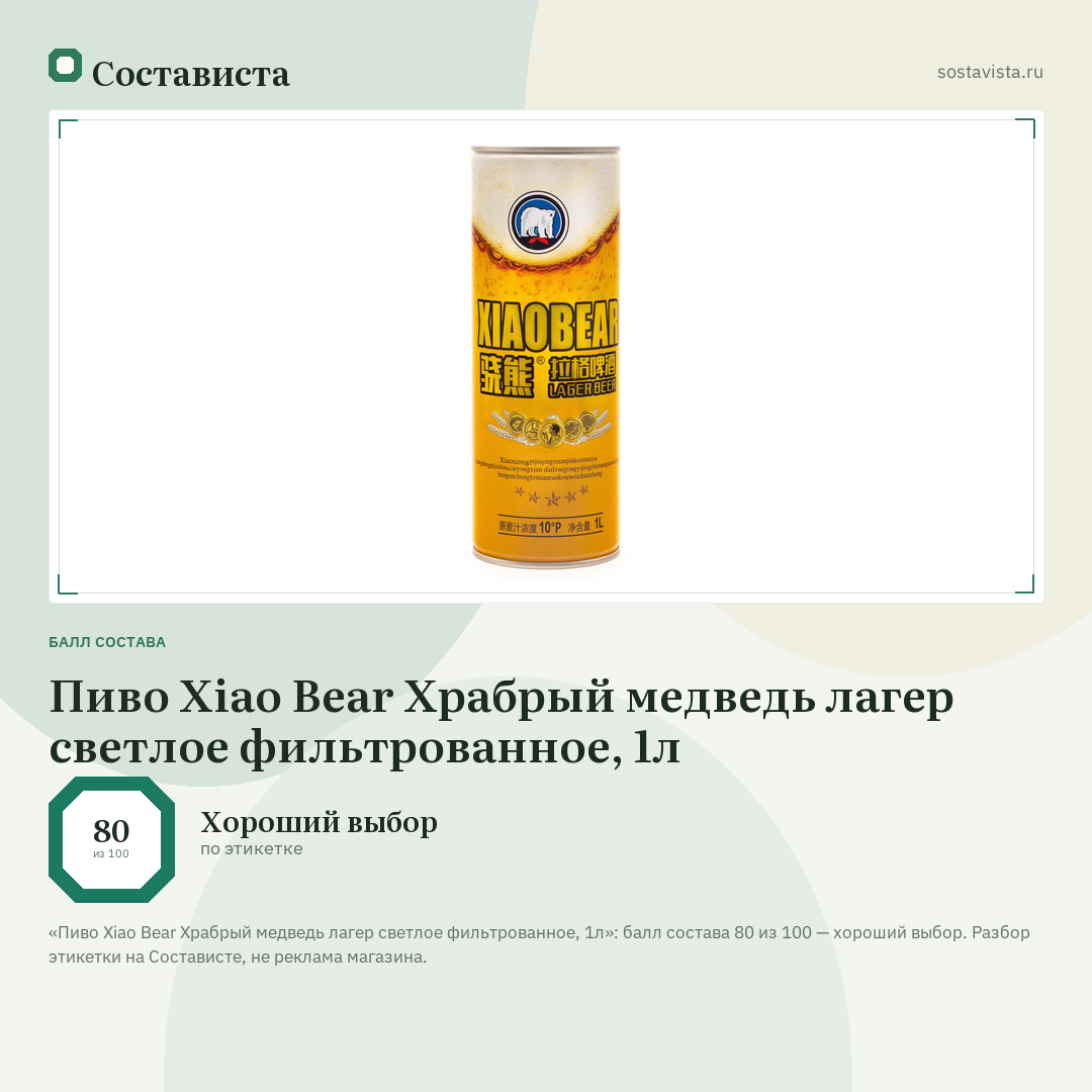 Пиво Xiao Bear Храбрый медведь лагер светлое фильтрованное, 1л: балл состава 80 из 100 — Состависта