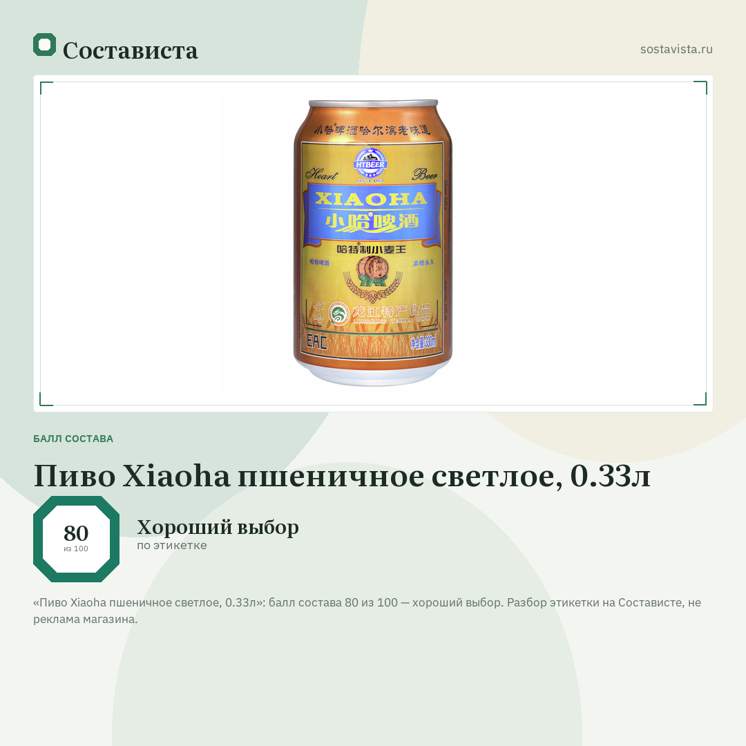 Пиво Xiaoha пшеничное светлое, 0.33л: балл состава 80 из 100 — Состависта