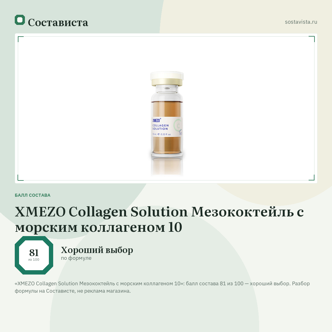 XMEZO Collagen Solution Мезококтейль с морским коллагеном 10: балл состава 81 из 100 — Состависта
