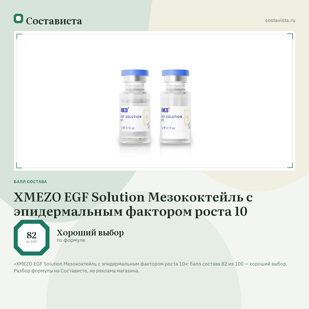 XMEZO EGF Solution Мезококтейль с эпидермальным фактором роста 10: балл состава 82 из 100 — Состависта