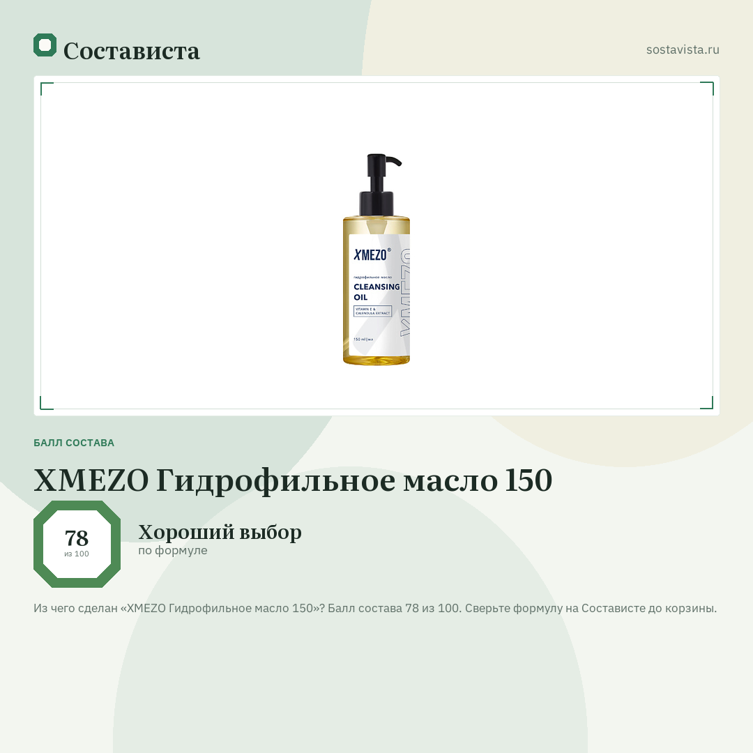 XMEZO Гидрофильное масло 150: балл состава 78 из 100 — Состависта