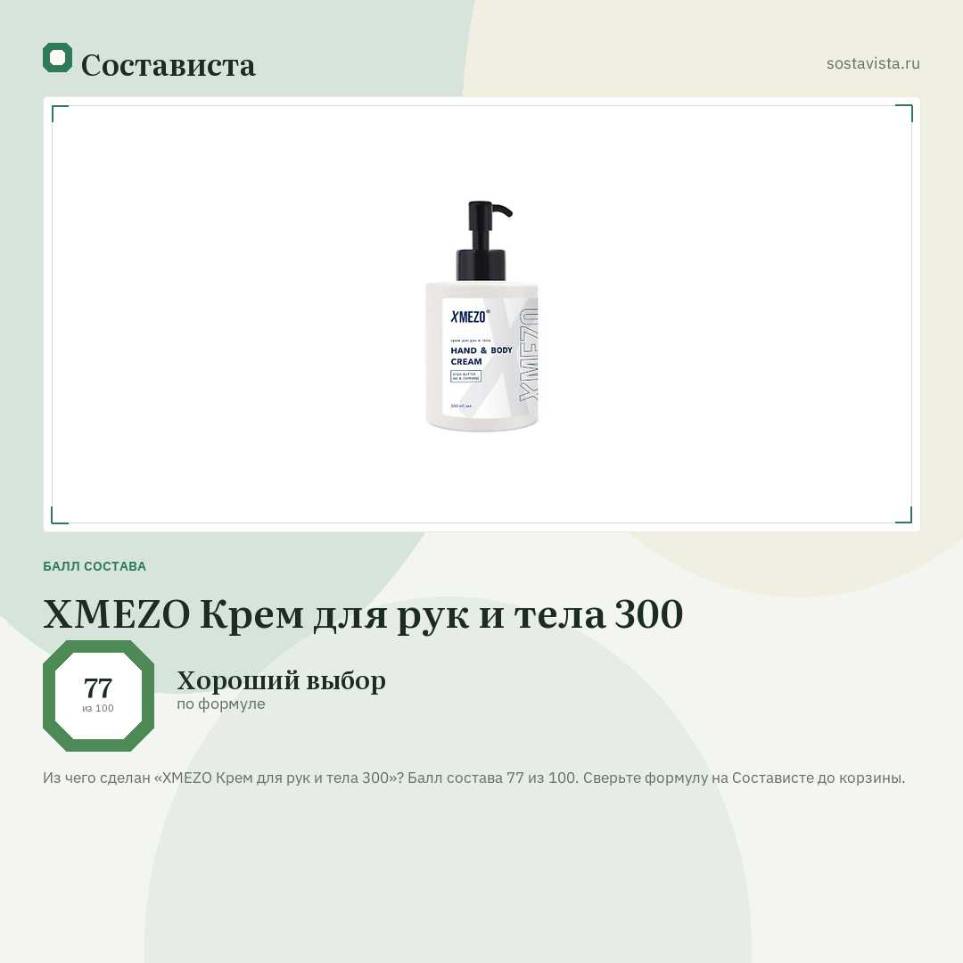 XMEZO Крем для рук и тела 300: балл состава 77 из 100 — Состависта