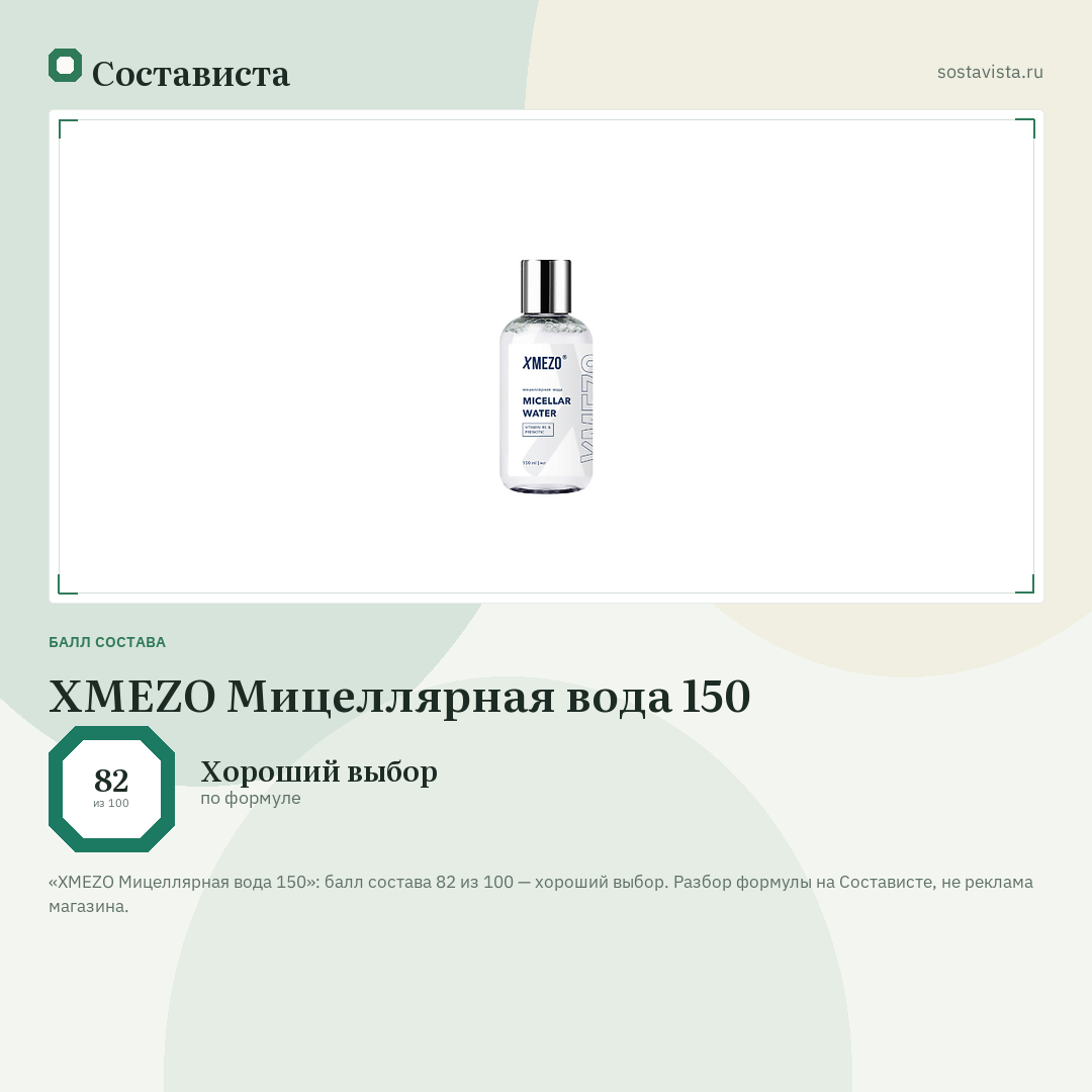 XMEZO Мицеллярная вода 150: балл состава 82 из 100 — Состависта