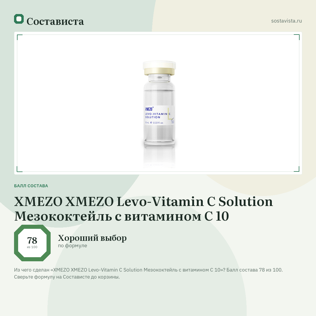 XMEZO XMEZO Levo-Vitamin C Solution Мезококтейль с витамином С 10: балл состава 78 из 100 — Состависта