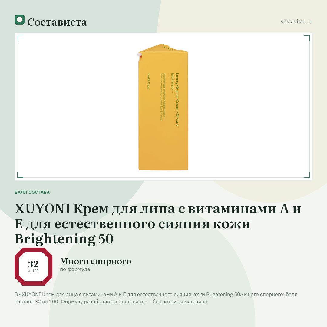 XUYONI Крем для лица с витаминами А и Е для естественного сияния кожи Brightening 50: балл состава 32 из 100 — Состависта