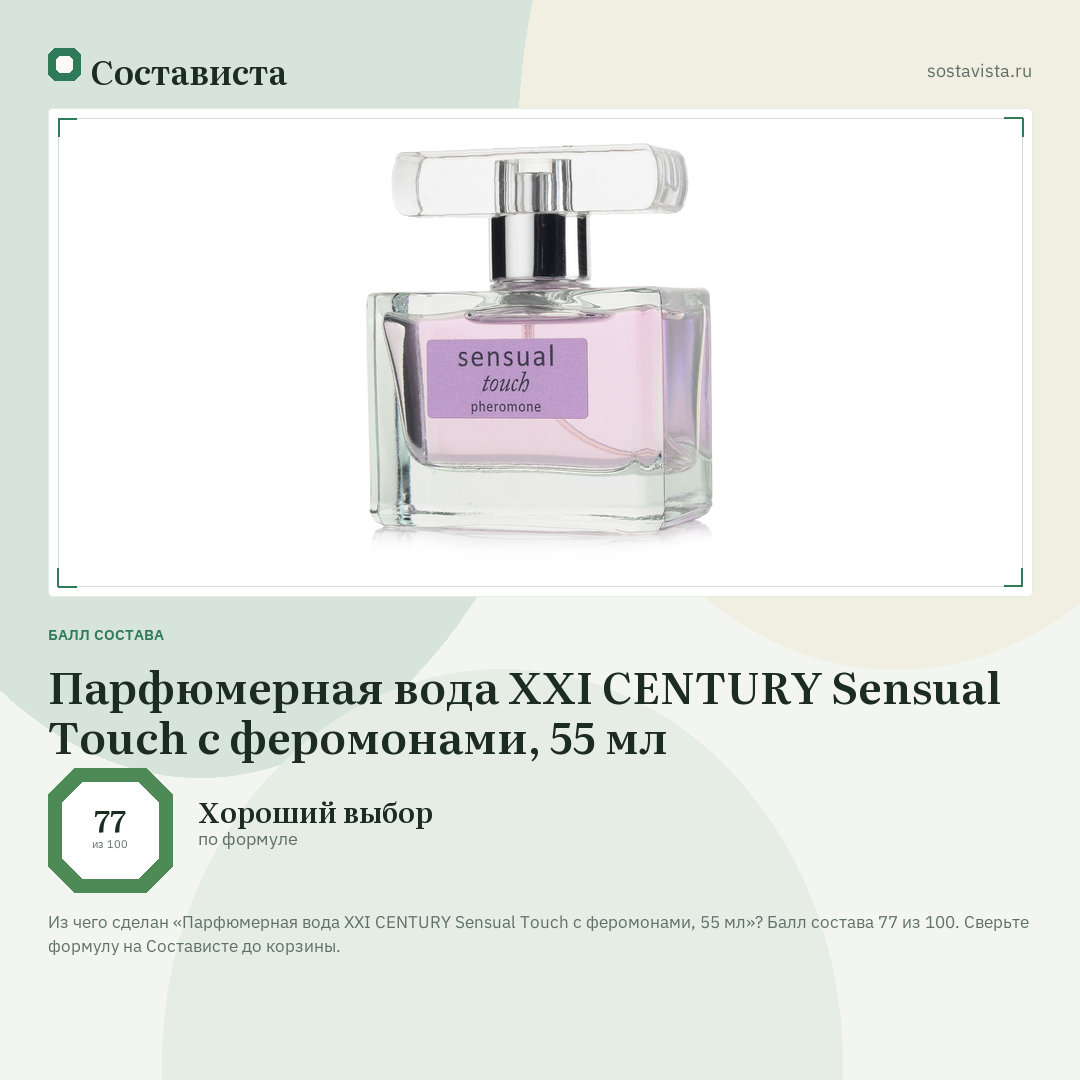 Парфюмерная вода XXI CENTURY Sensual Touch с феромонами, 55 мл: балл состава 77 из 100 — Состависта