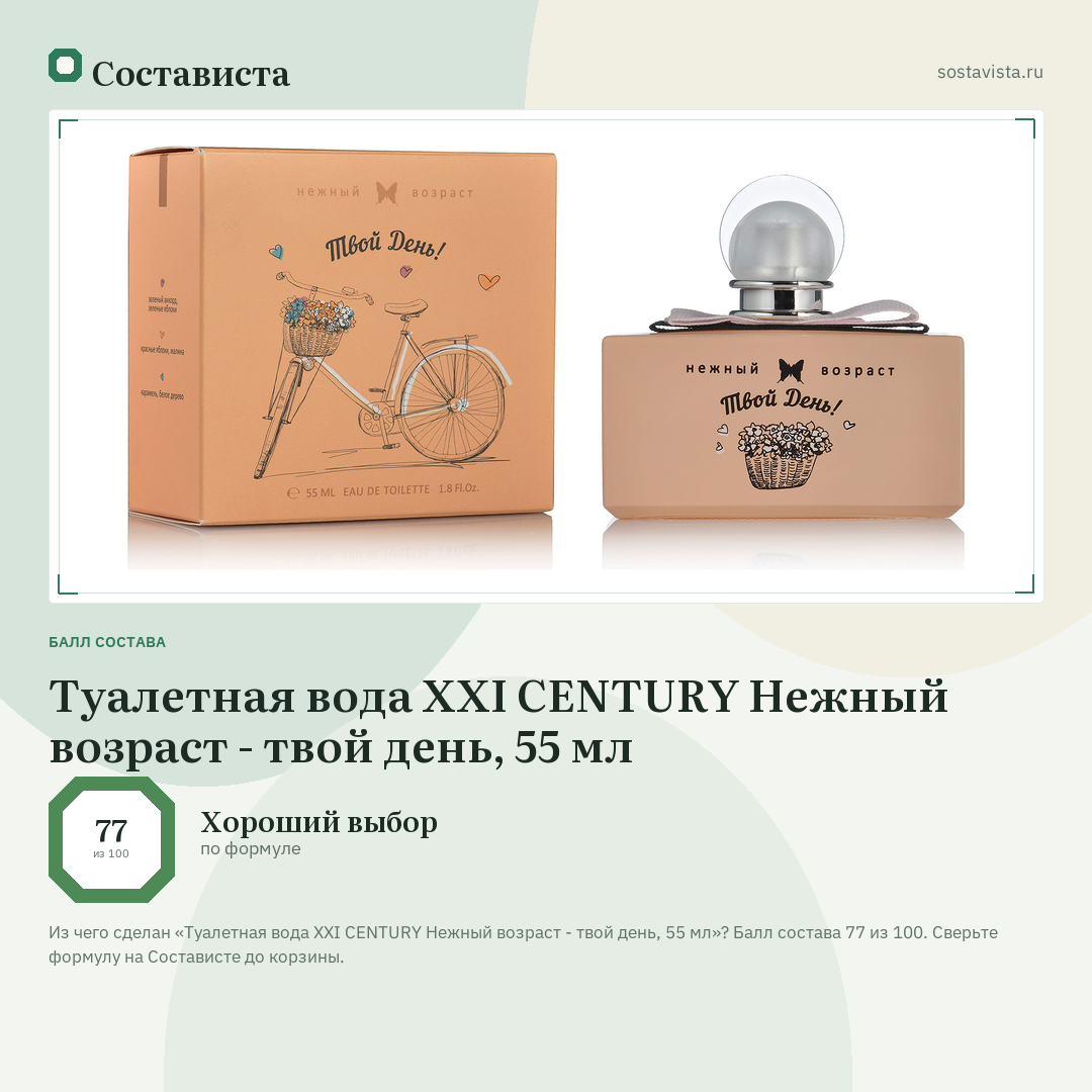Туалетная вода XXI CENTURY Нежный возраст - твой день, 55 мл: балл состава 77 из 100 — Состависта