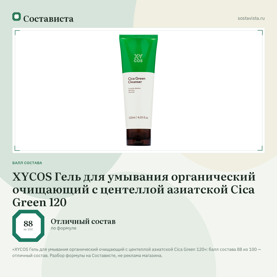 XYCOS Гель для умывания органический очищающий с центеллой азиатской Cica Green 120: балл состава 88 из 100 — Состависта