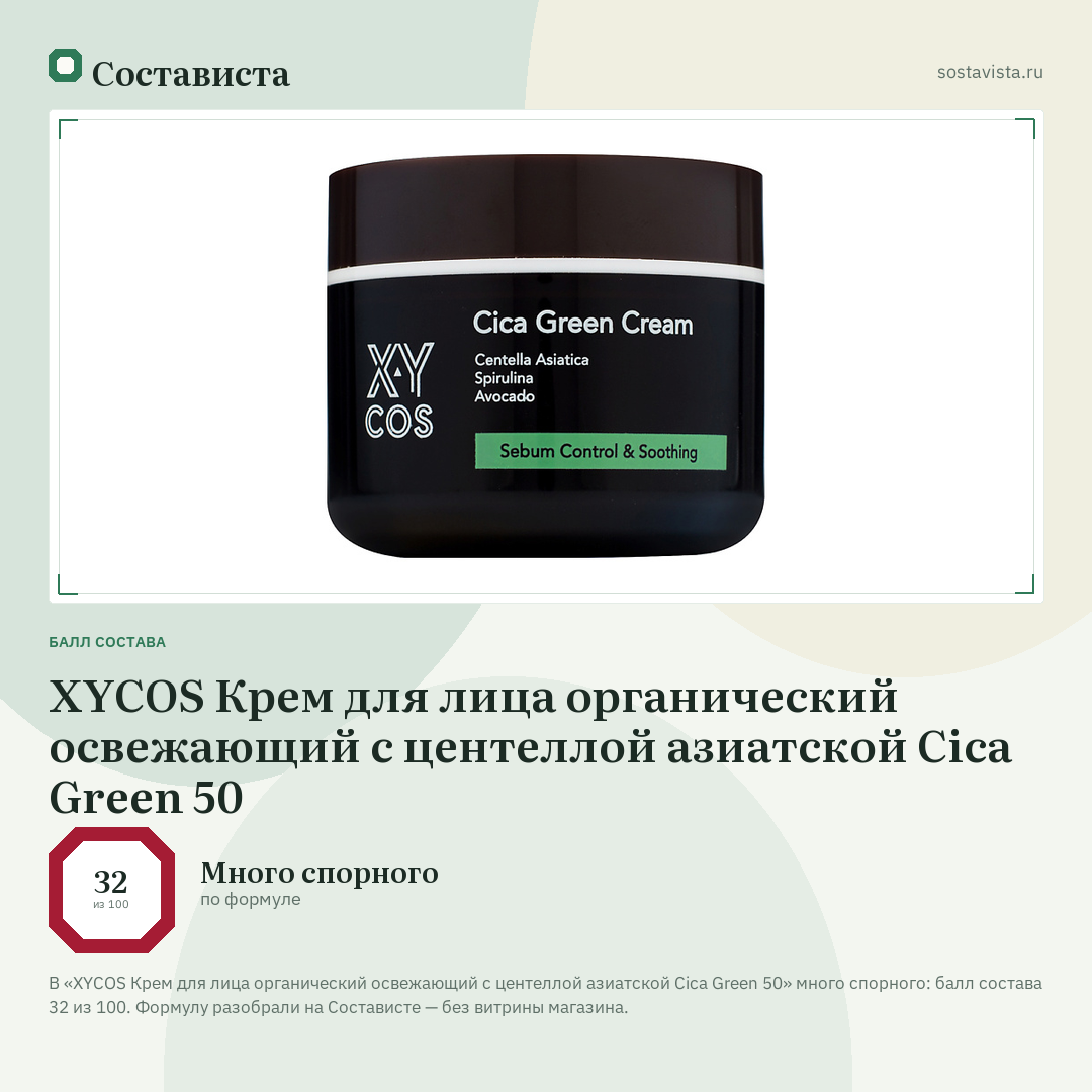 XYCOS Крем для лица органический освежающий с центеллой азиатской Cica Green 50: балл состава 32 из 100 — Состависта
