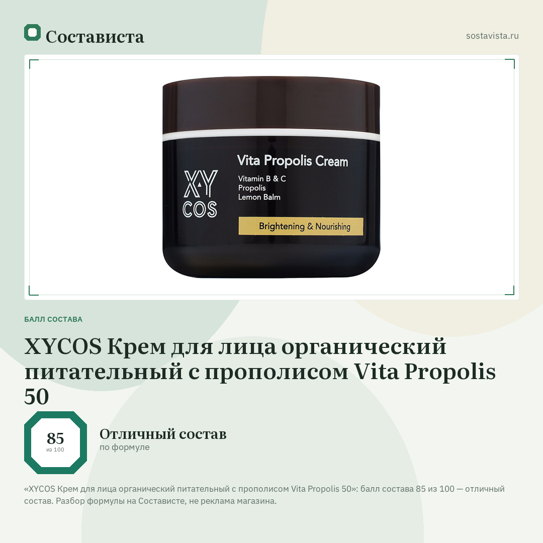 XYCOS Крем для лица органический питательный с прополисом Vita Propolis 50: балл состава 85 из 100 — Состависта