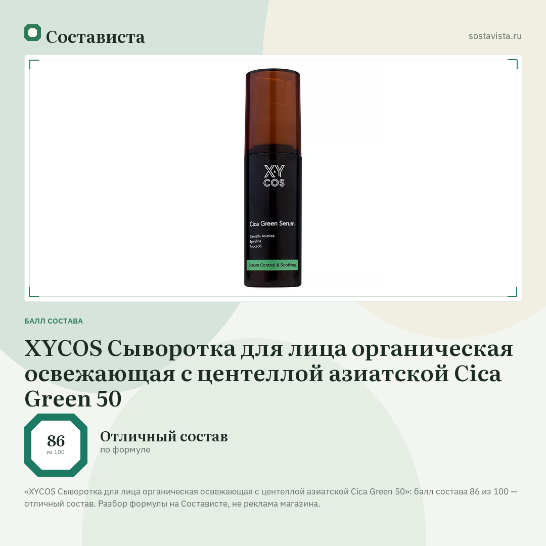 XYCOS Сыворотка для лица органическая освежающая с центеллой азиатской Cica Green 50: балл состава 86 из 100 — Состависта