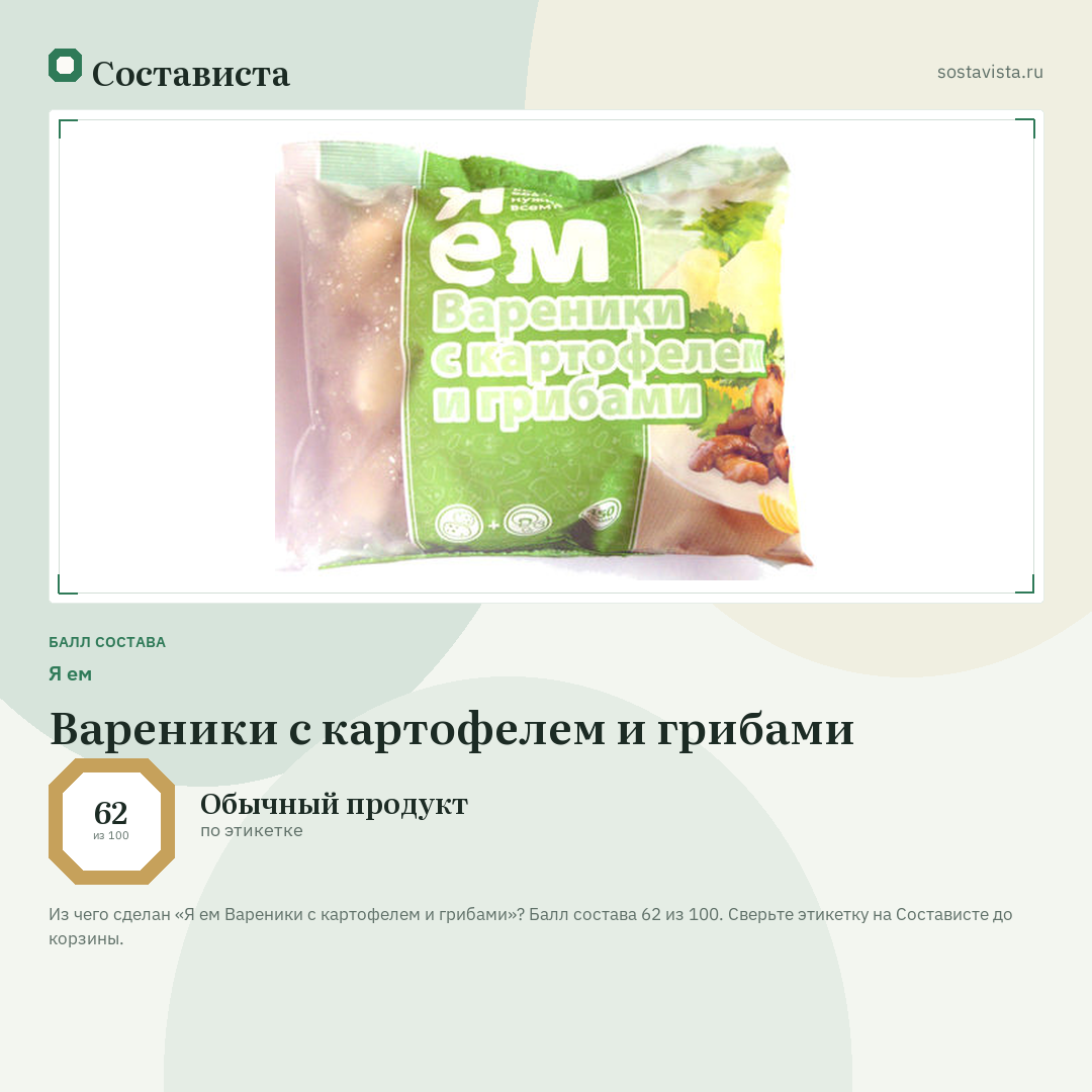 Я ем Вареники с картофелем и грибами: балл состава 62 из 100 — Состависта