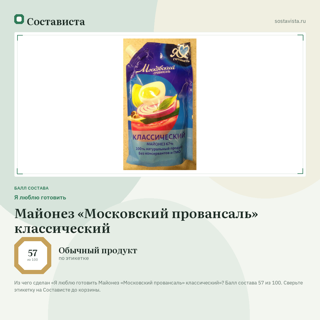 Я люблю готовить Майонез «Московский провансаль» классический: балл состава 57 из 100 — Состависта
