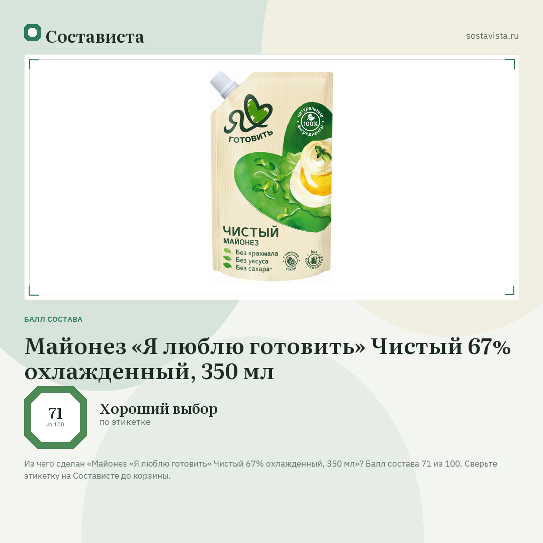 Майонез «Я люблю готовить» Чистый 67% охлажденный, 350 мл: балл состава 71 из 100 — Состависта