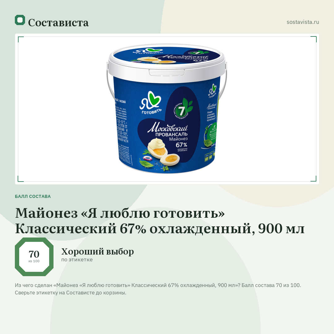 Майонез «Я люблю готовить» Классический 67% охлажденный, 900 мл: балл состава 70 из 100 — Состависта
