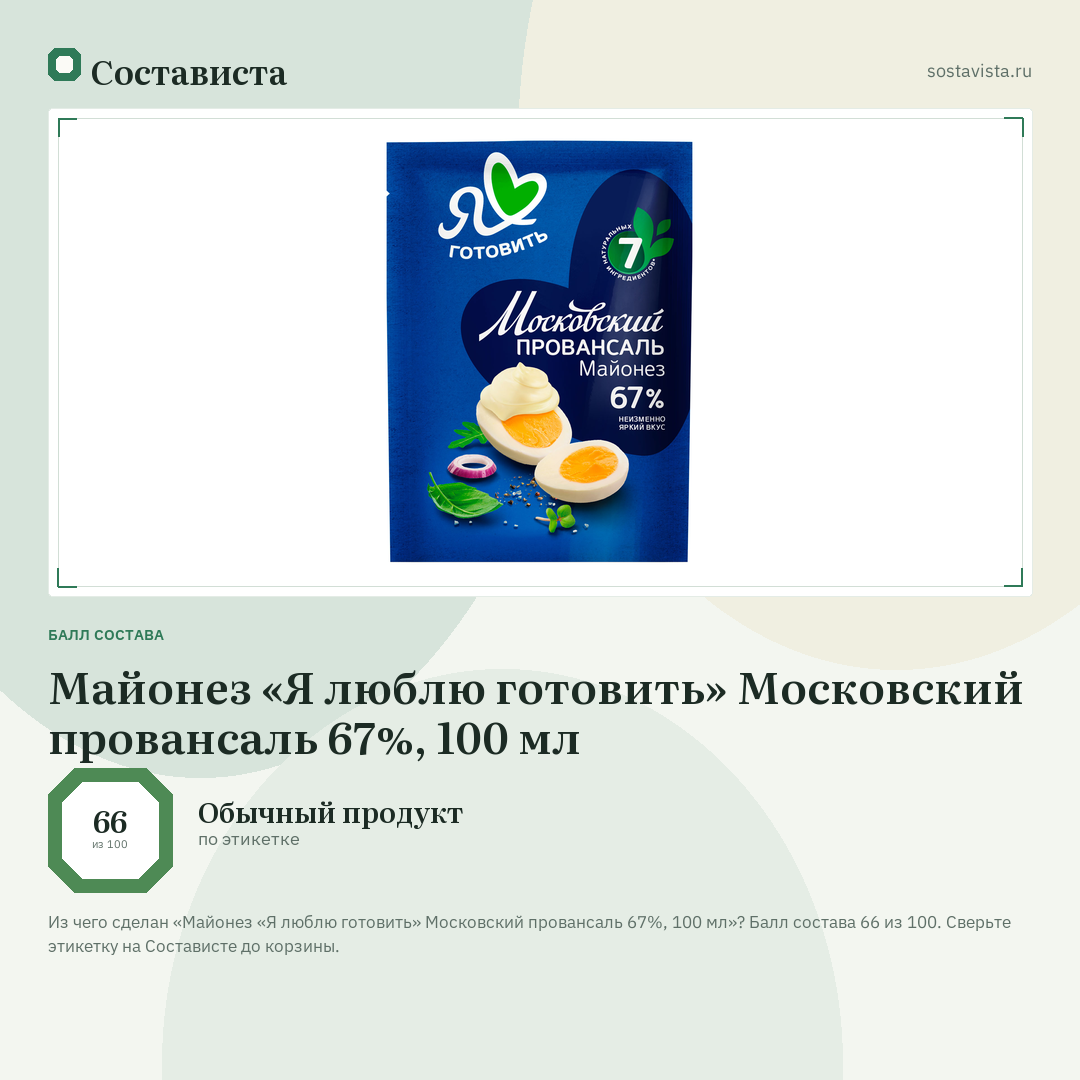 Майонез «Я люблю готовить» Московский провансаль 67%, 100 мл: балл состава 66 из 100 — Состависта