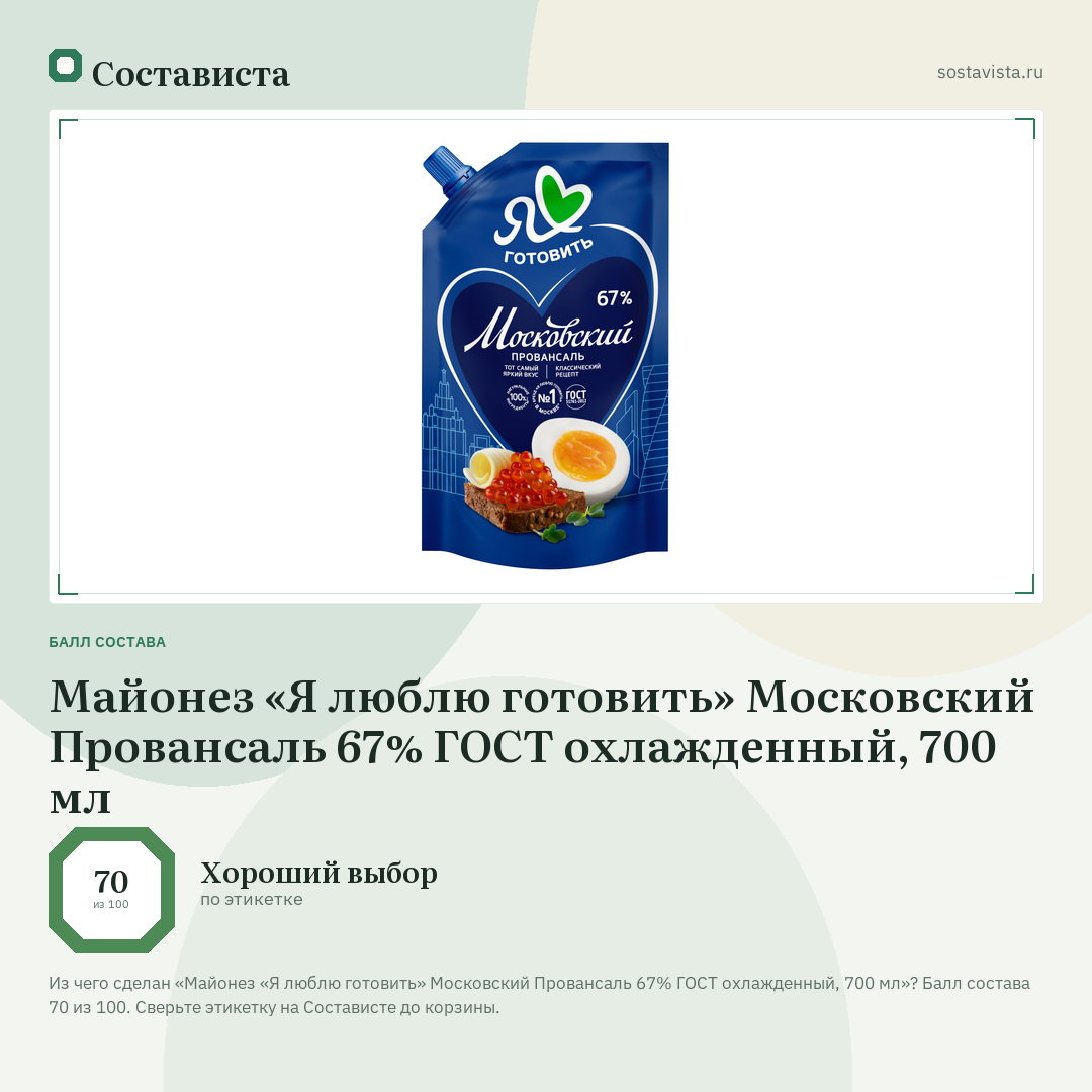 Майонез «Я люблю готовить» Московский Провансаль 67% ГОСТ охлажденный, 700 мл: балл состава 70 из 100 — Состависта