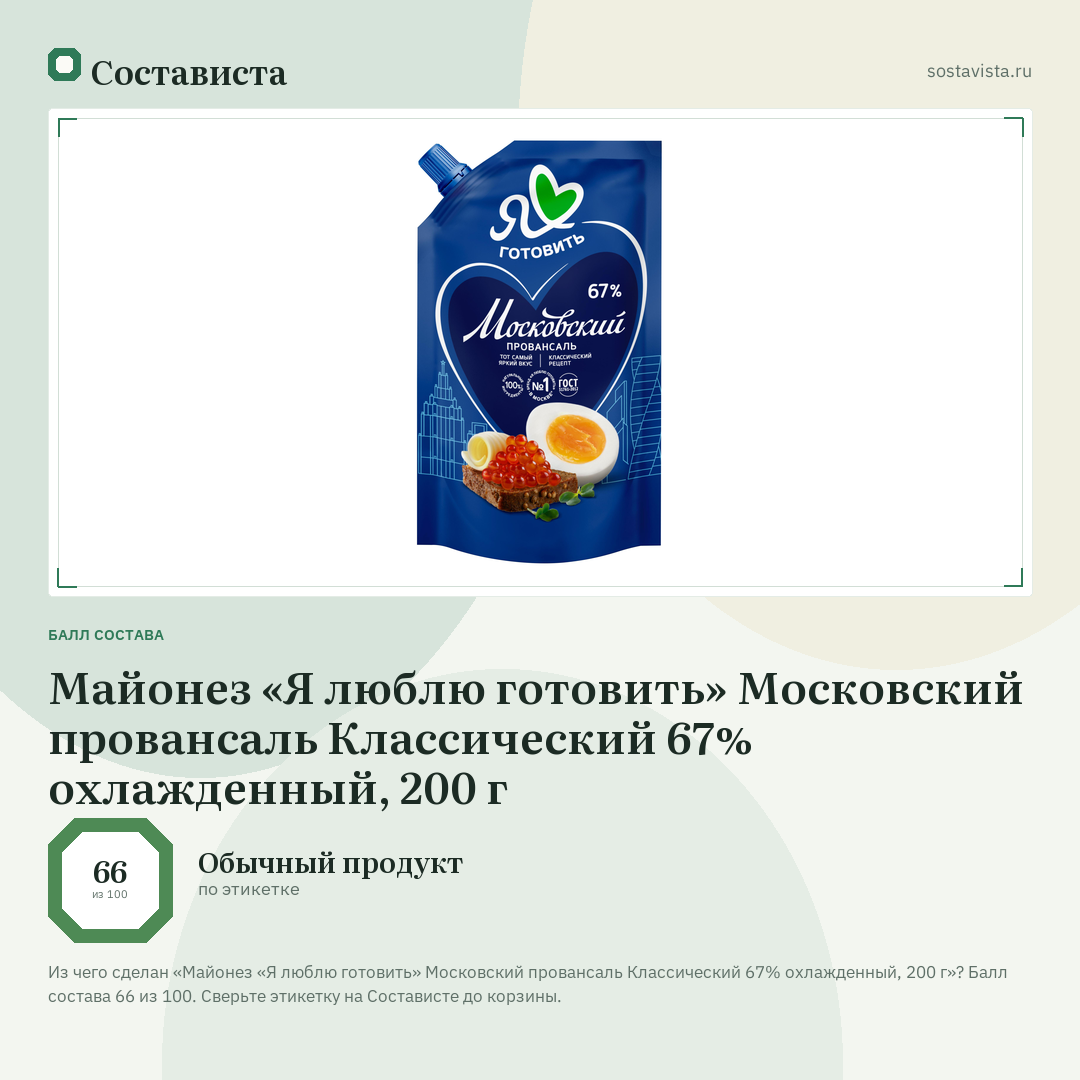 Майонез «Я люблю готовить» Московский провансаль Классический 67% охлажденный, 200 г: балл состава 66 из 100 — Состависта