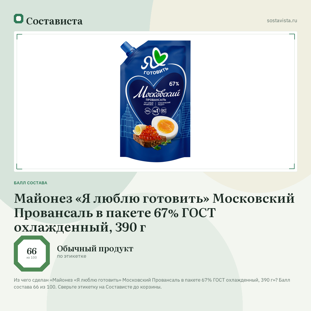 Майонез «Я люблю готовить» Московский Провансаль в пакете 67% ГОСТ охлажденный, 390 г: балл состава 66 из 100 — Состависта