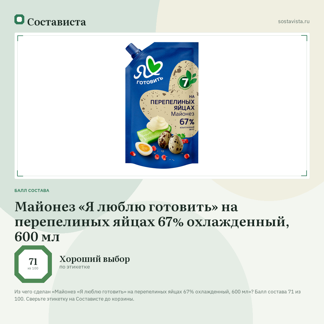 Майонез «Я люблю готовить» на перепелиных яйцах 67% охлажденный, 600 мл: балл состава 71 из 100 — Состависта