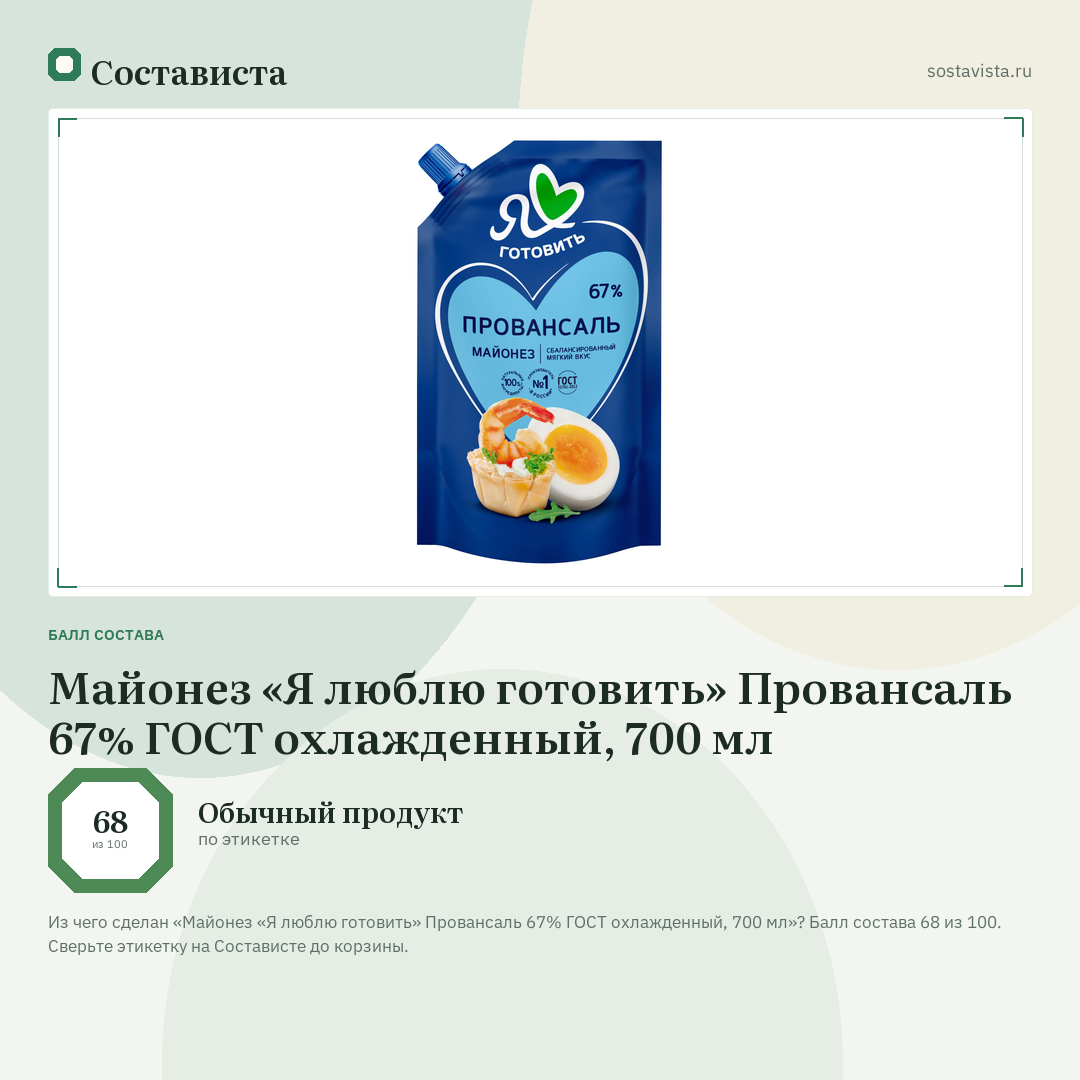 Майонез «Я люблю готовить» Провансаль 67% ГОСТ охлажденный, 700 мл: балл состава 68 из 100 — Состависта