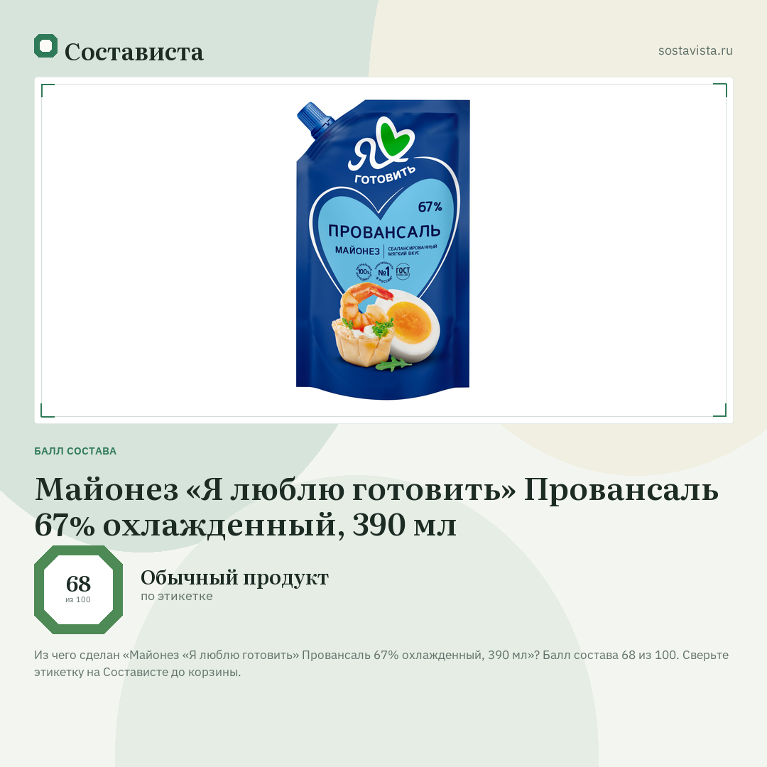 Майонез «Я люблю готовить» Провансаль 67% охлажденный, 390 мл: балл состава 68 из 100 — Состависта