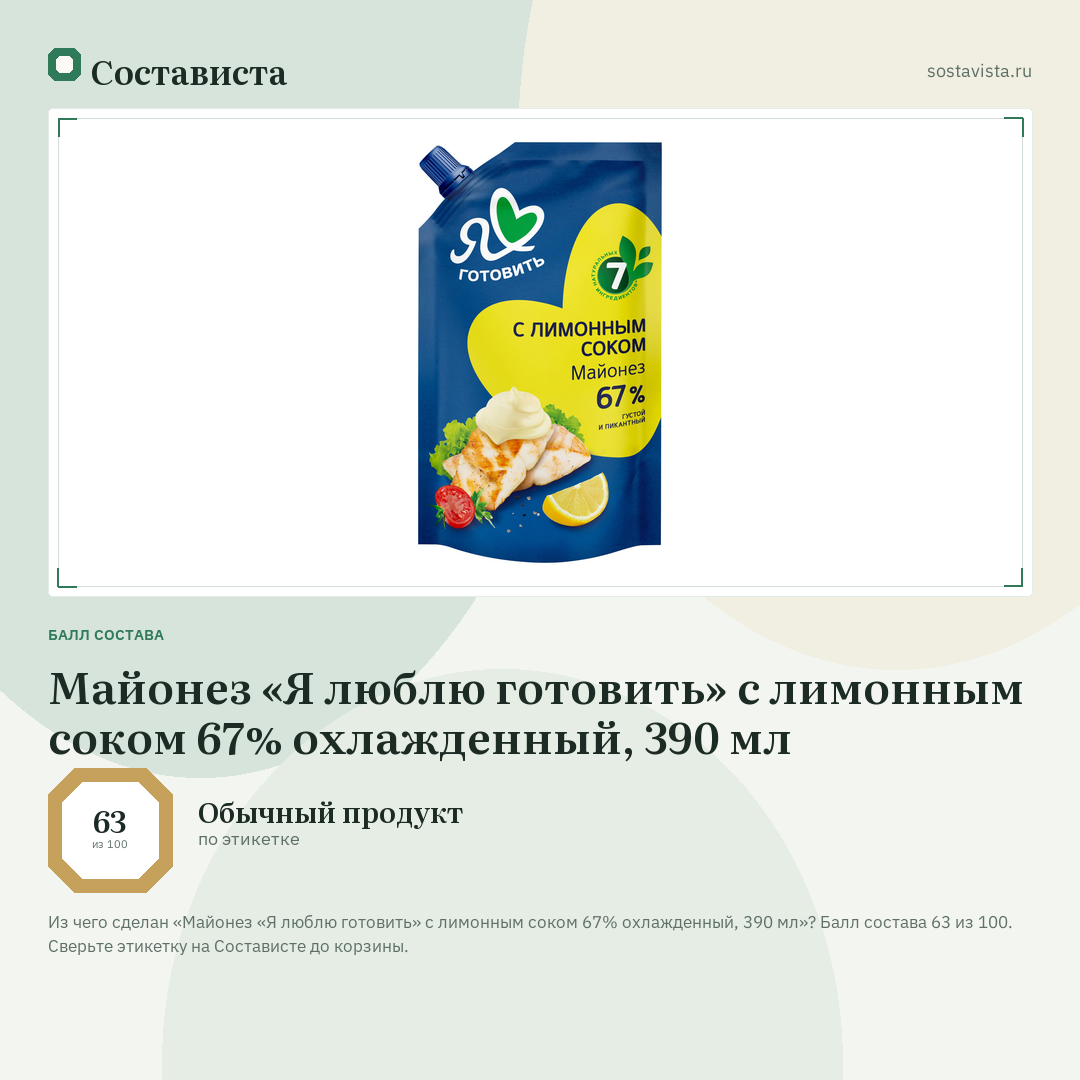 Майонез «Я люблю готовить» с лимонным соком 67% охлажденный, 390 мл: балл состава 63 из 100 — Состависта