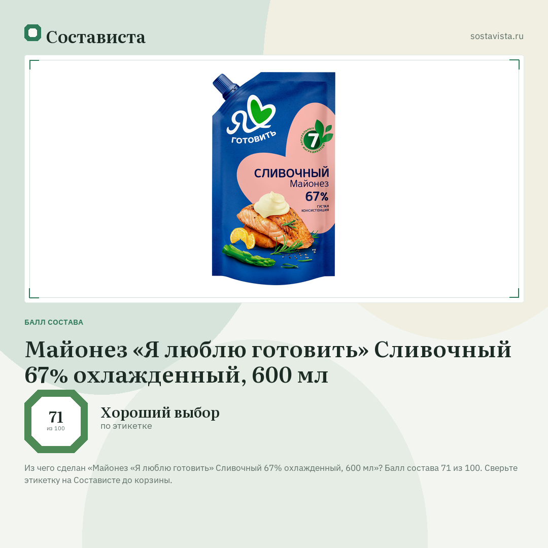 Майонез «Я люблю готовить» Сливочный 67% охлажденный, 600 мл: балл состава 71 из 100 — Состависта