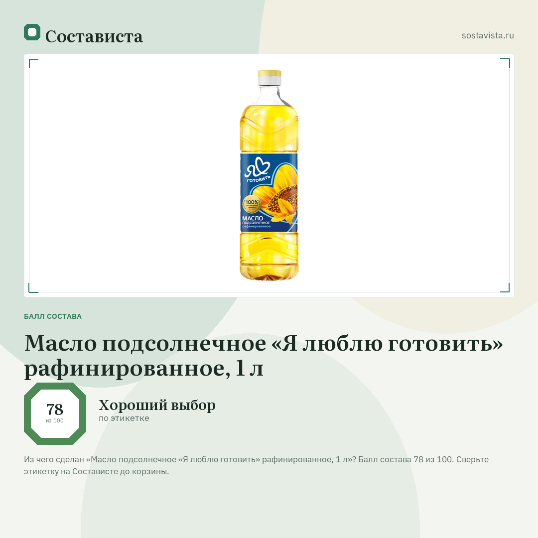 Масло подсолнечное «Я люблю готовить» рафинированное, 1 л: балл состава 78 из 100 — Состависта