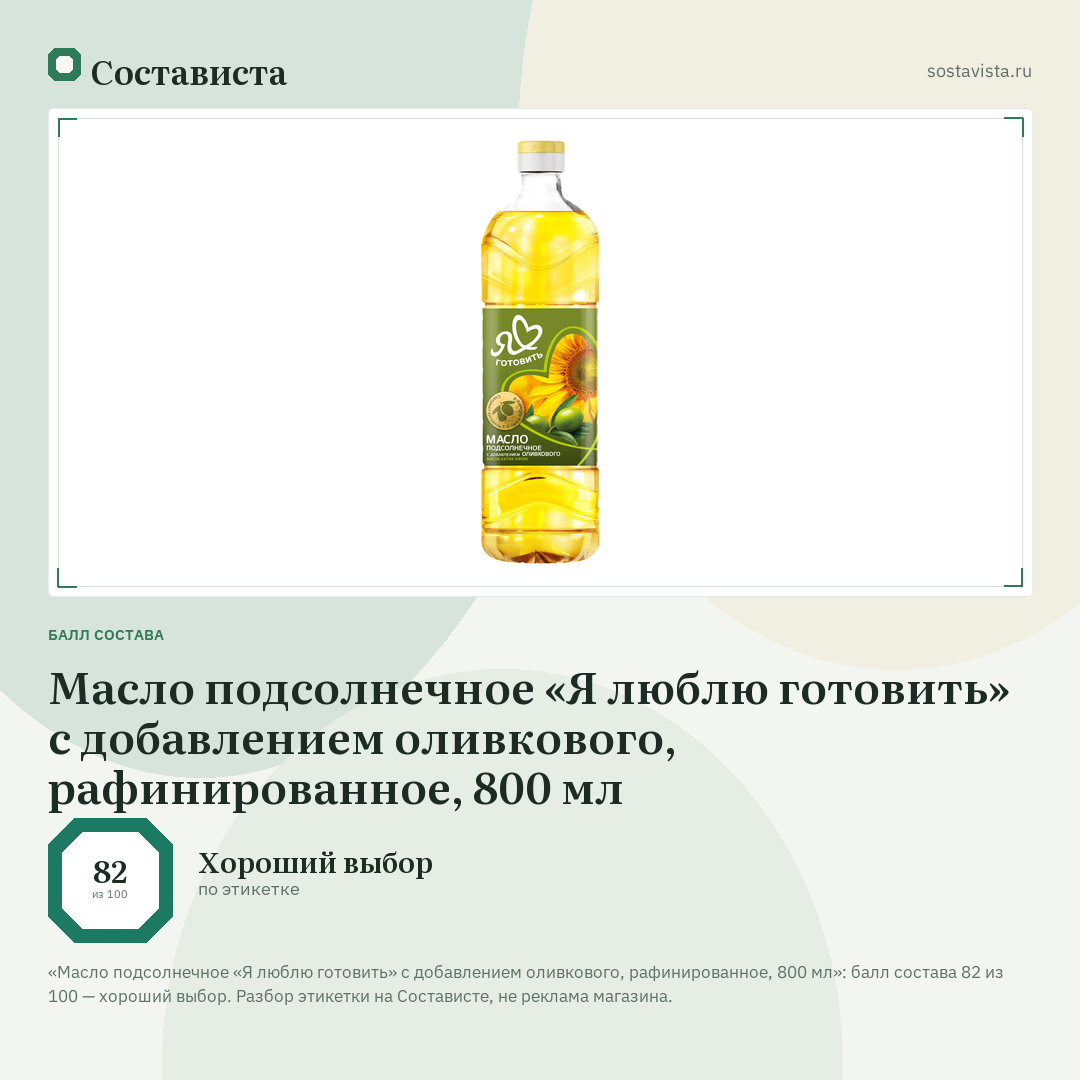 Масло подсолнечное «Я люблю готовить» с добавлением оливкового, рафинированное, 800 мл: балл состава 82 из 100 — Состависта